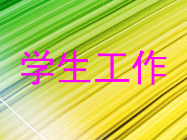学生工作