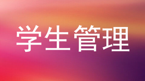 学生管理