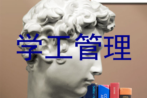 学工管理