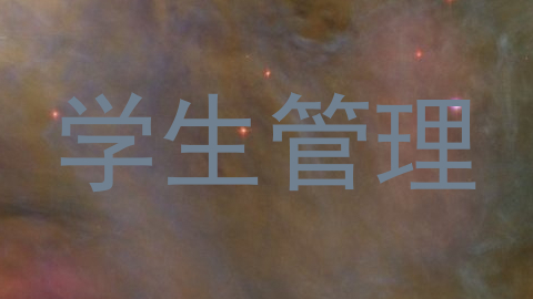 学生管理