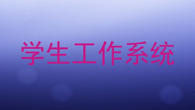 学生工作系统