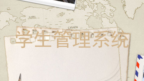 学生管理系统