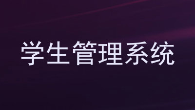 学生管理系统