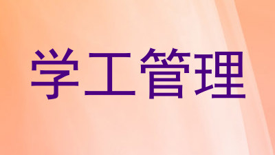 学工管理