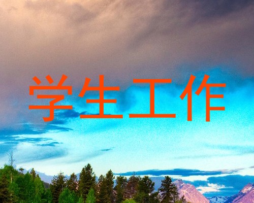 学生工作