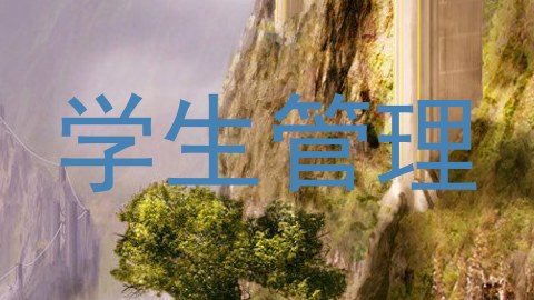 学生管理