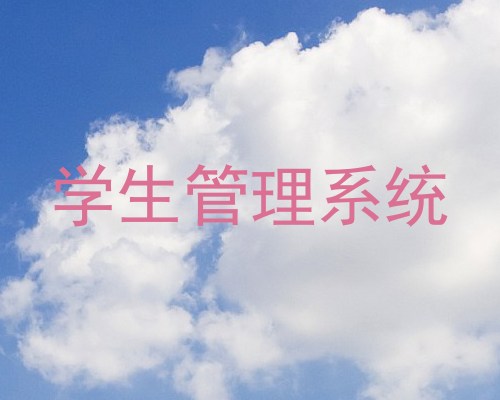 学生管理系统