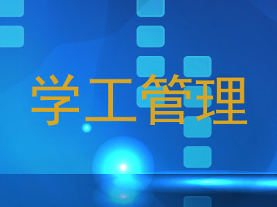 学工管理