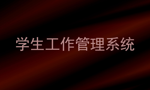 学生工作管理系统