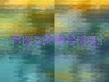 学生工作管理系统