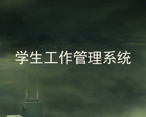 学生工作管理系统