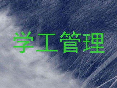 学工管理