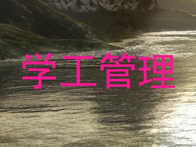 学工管理
