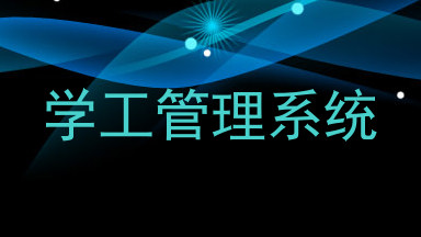 学工管理系统