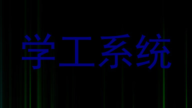学工系统