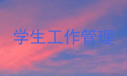学生工作管理