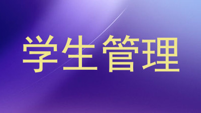 学生管理