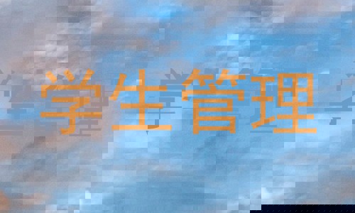 学生管理