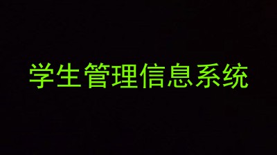 学生管理信息系统