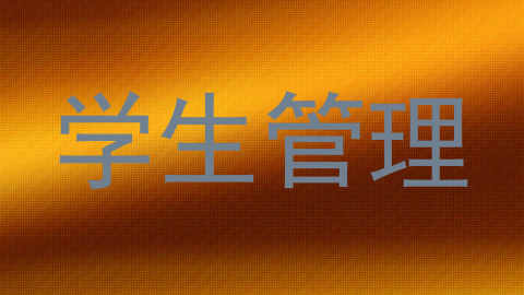 学生管理