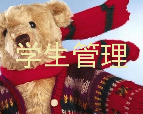 学生管理