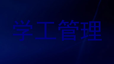 学工管理