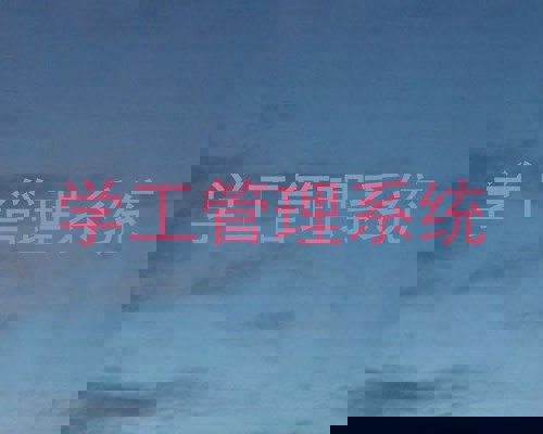 学工管理系统