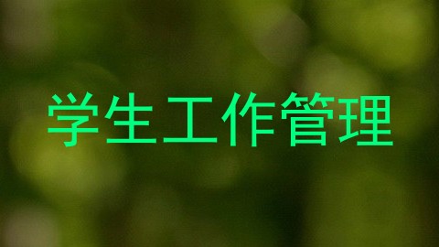 学生工作管理