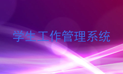 学生工作管理系统