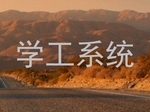 学工系统