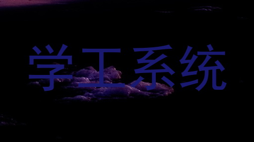 学工系统