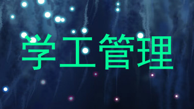 学工管理