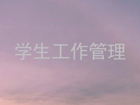 学生工作管理