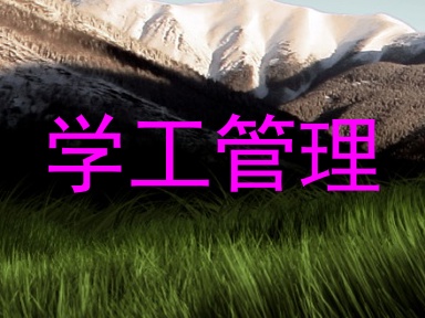 学工管理