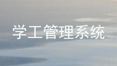 学工管理系统