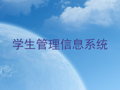 学生管理信息系统