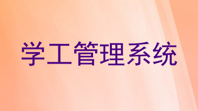 学工管理系统