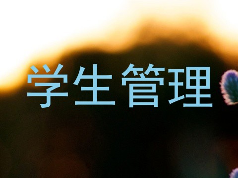 学生管理