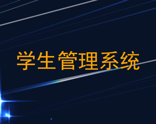 学生管理系统