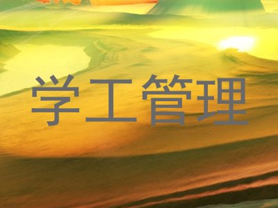 学工管理
