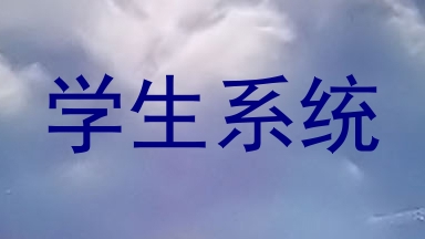 学生系统