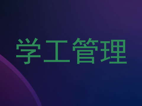 学工管理