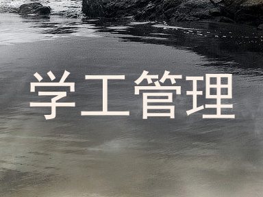 学工管理