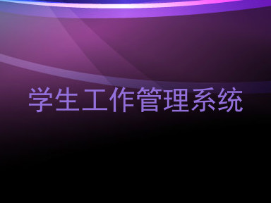 学生工作管理系统