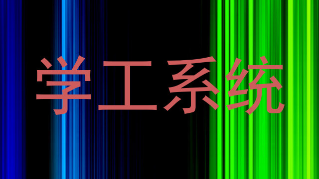 学工系统