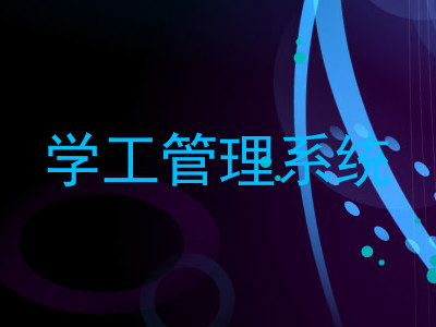 学工管理系统