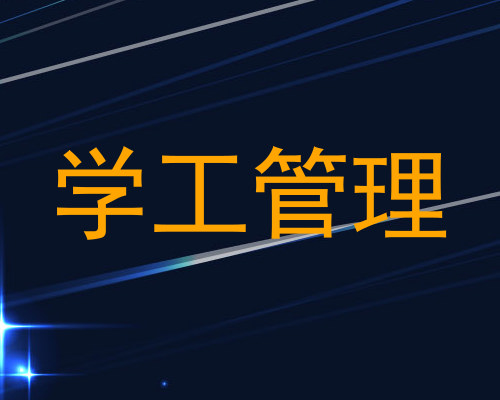 学工管理