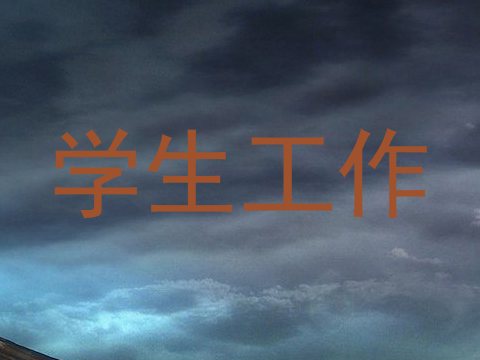 学生工作