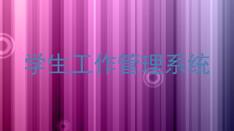 学生工作管理系统