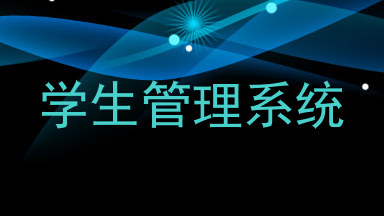学生管理系统